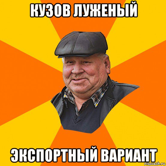 кузов луженый экспортный вариант