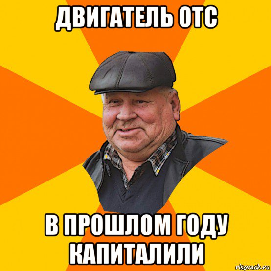 двигатель отс в прошлом году капиталили