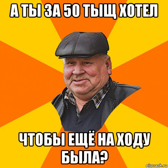 а ты за 50 тыщ хотел чтобы ещё на ходу была?