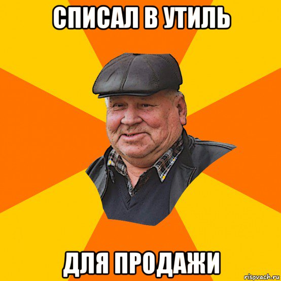 списал в утиль для продажи