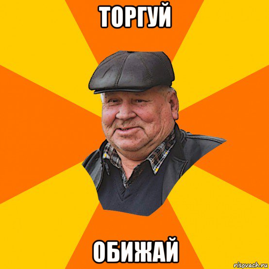 торгуй обижай