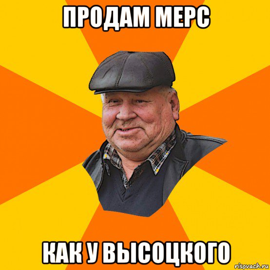 продам мерс как у высоцкого