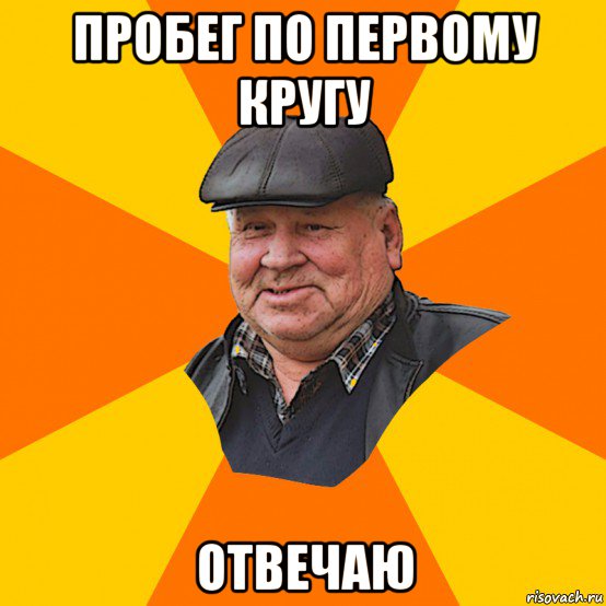 пробег по первому кругу отвечаю