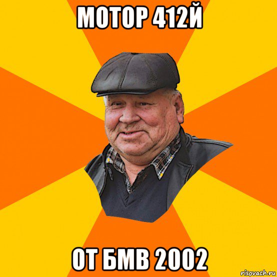 мотор 412й от бмв 2002