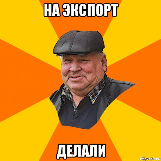 на экспорт делали