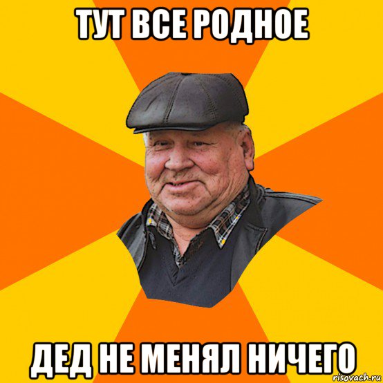 тут все родное дед не менял ничего