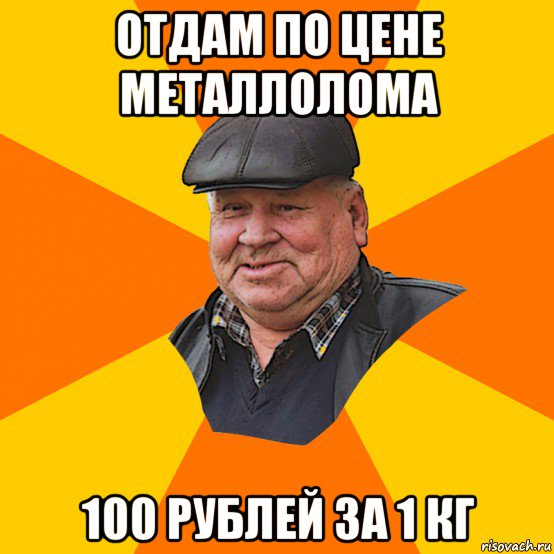 отдам по цене металлолома 100 рублей за 1 кг