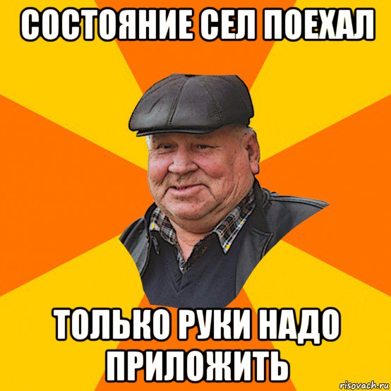 состояние сел поехал только руки надо приложить
