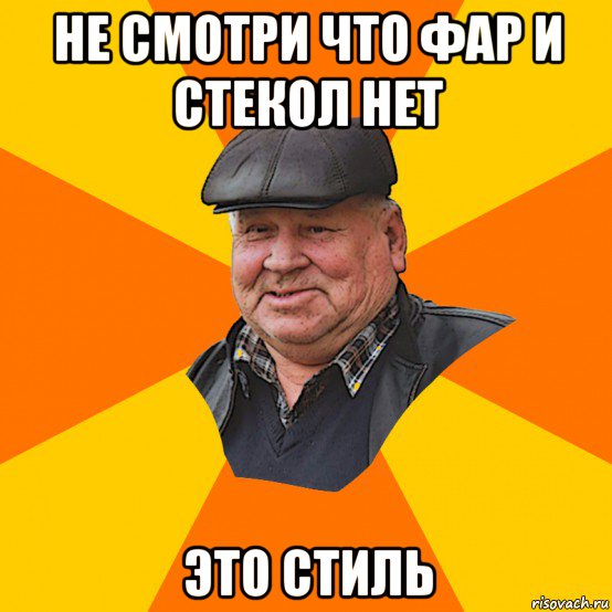 не смотри что фар и стекол нет это стиль