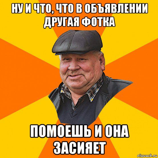 ну и что, что в объявлении другая фотка помоешь и она засияет
