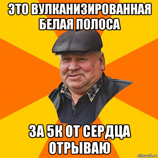 это вулканизированная белая полоса за 5к от сердца отрываю