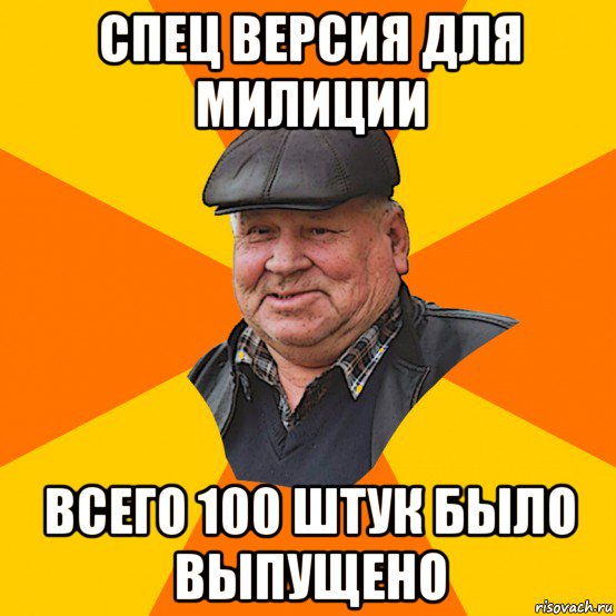 спец версия для милиции всего 100 штук было выпущено