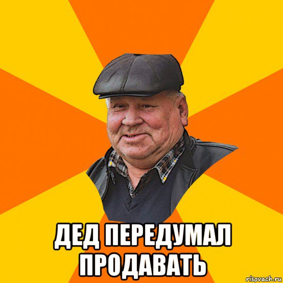  дед передумал продавать