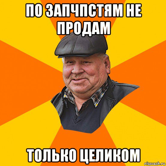 по запчпстям не продам только целиком