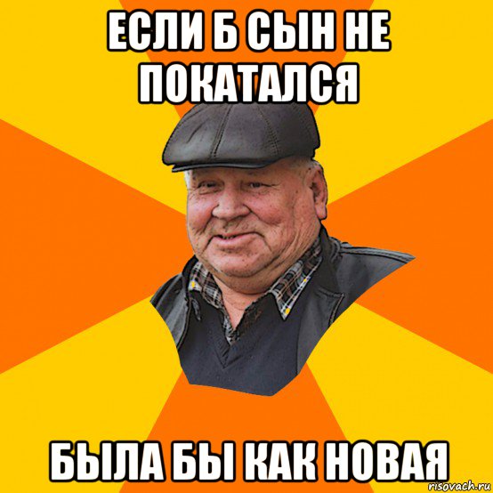 если б сын не покатался была бы как новая