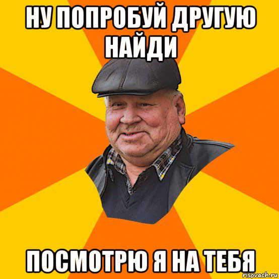 ну попробуй другую найди посмотрю я на тебя