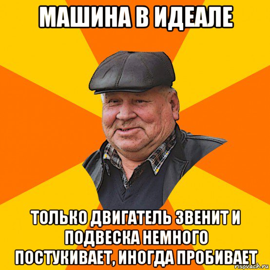 машина в идеале только двигатель звенит и подвеска немного постукивает, иногда пробивает