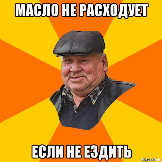 масло не расходует если не ездить