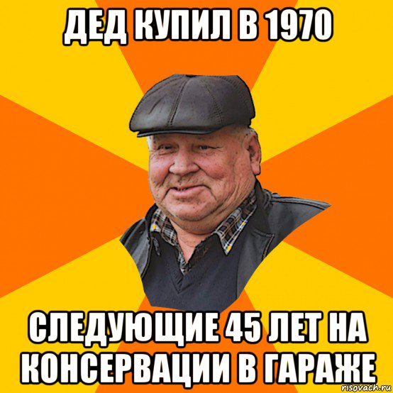 дед купил в 1970 следующие 45 лет на консервации в гараже