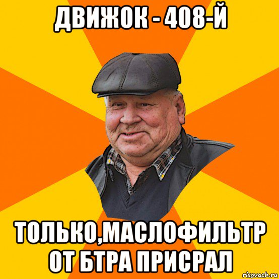 движок - 408-й только,маслофильтр от бтра присрал