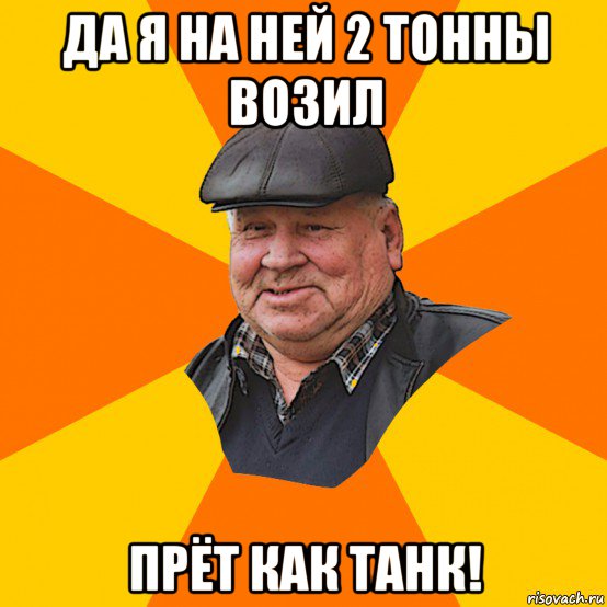 да я на ней 2 тонны возил прёт как танк!