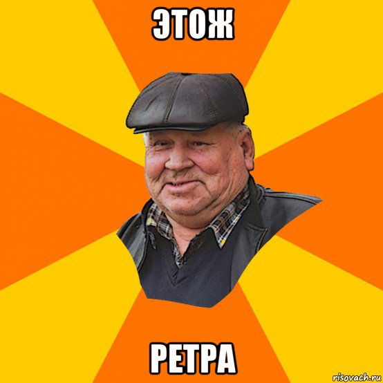 этож ретра