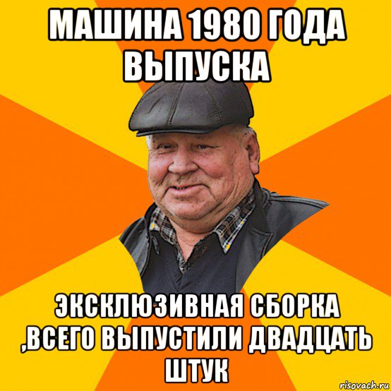 машина 1980 года выпуска эксклюзивная сборка ,всего выпустили двадцать штук