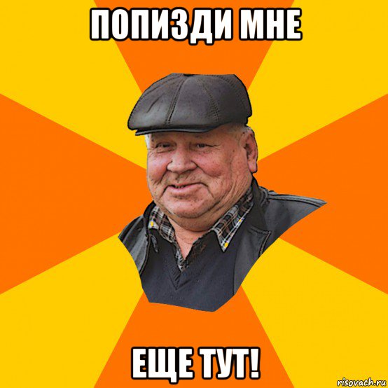 попизди мне еще тут!