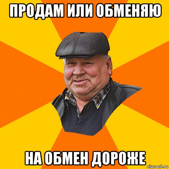 продам или обменяю на обмен дороже