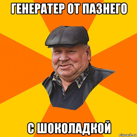 генератер от пазнего с шоколадкой