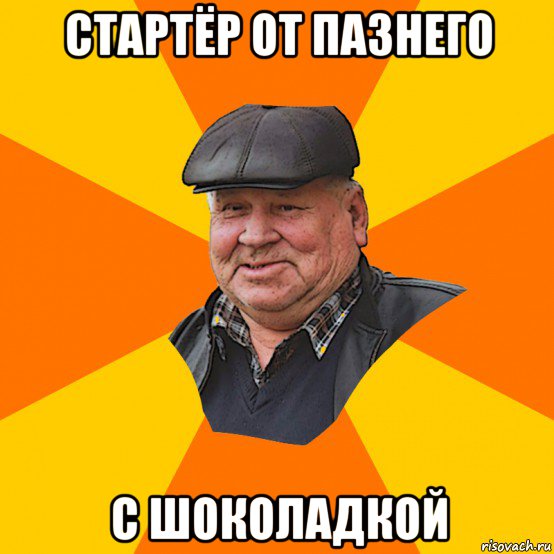 стартёр от пазнего с шоколадкой