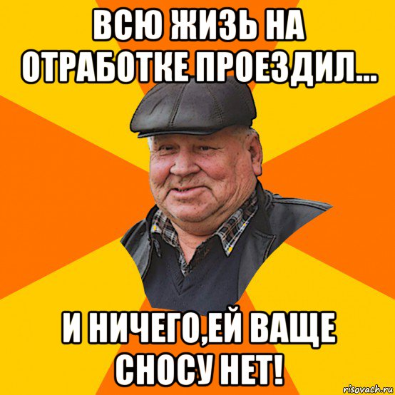 всю жизь на отработке проездил... и ничего,ей ваще сносу нет!