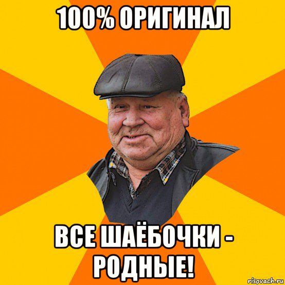 100% оригинал все шаёбочки - родные!