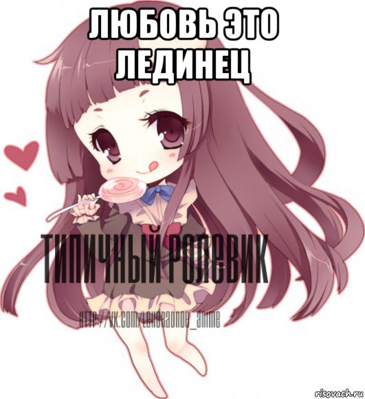 любовь это лединец , Мем ТИПИЧНЫЙ РОЛЕВИК