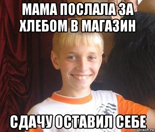 мама послала за хлебом в магазин сдачу оставил себе, Мем Типичный школьник