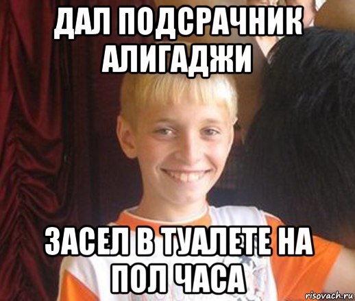 дал подсрачник алигаджи засел в туалете на пол часа, Мем Типичный школьник