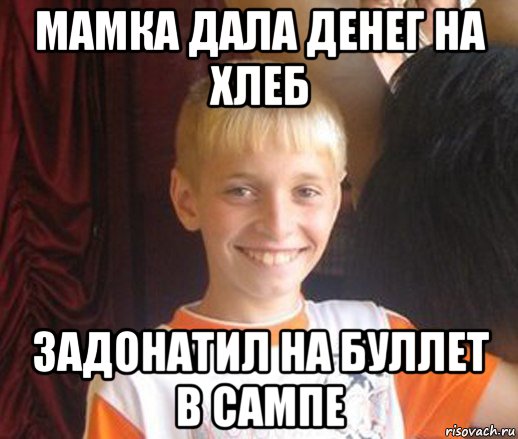 мамка дала денег на хлеб задонатил на буллет в сампе, Мем Типичный школьник