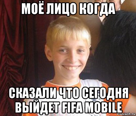 моё лицо когда сказали что сегодня выйдет fifa mobile, Мем Типичный школьник