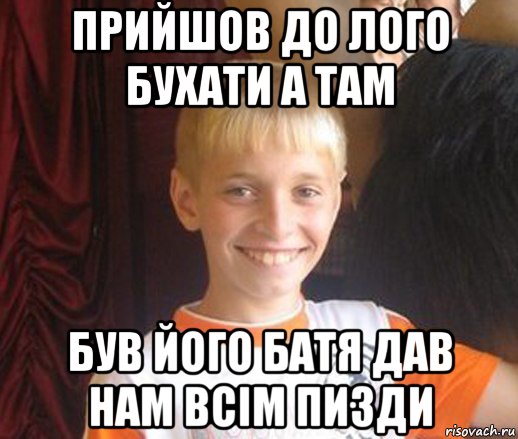 прийшов до лого бухати а там був його батя дав нам всім пизди, Мем Типичный школьник