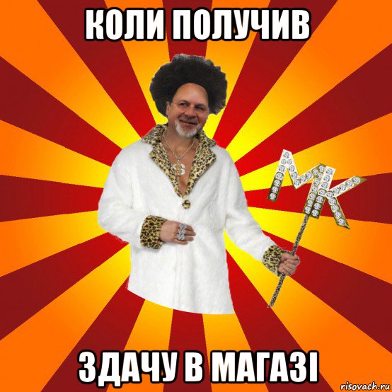 коли получив здачу в магазі