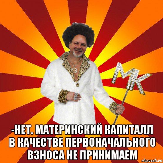  -нет. материнский капиталл в качестве первоначального взноса не принимаем
