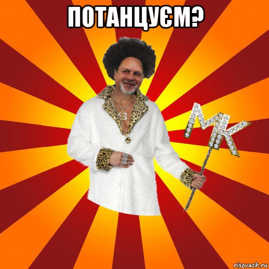 потанцуєм? 