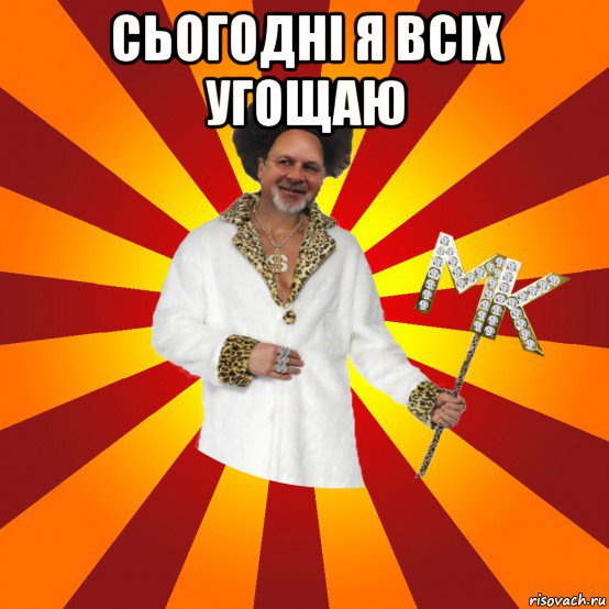 сьогодні я всіх угощаю 
