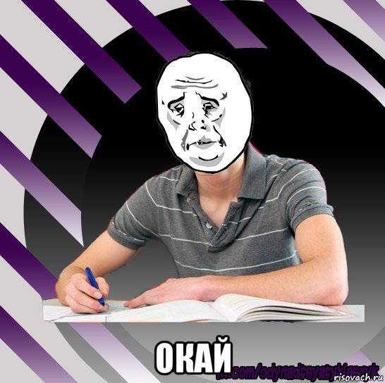  окай, Мем Типодинадцятикласник okay