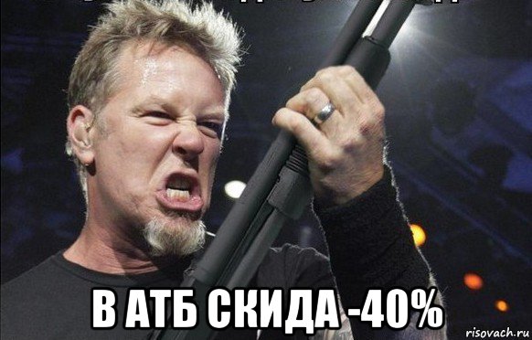  в атб скида -40%, Мем То чувство когда