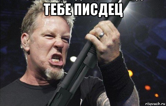 тебе писдец , Мем То чувство когда