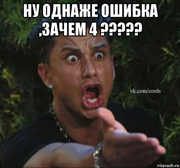 ну однаже ошибка ,зачем 4 ????? 