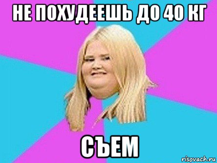 не похудеешь до 40 кг съем