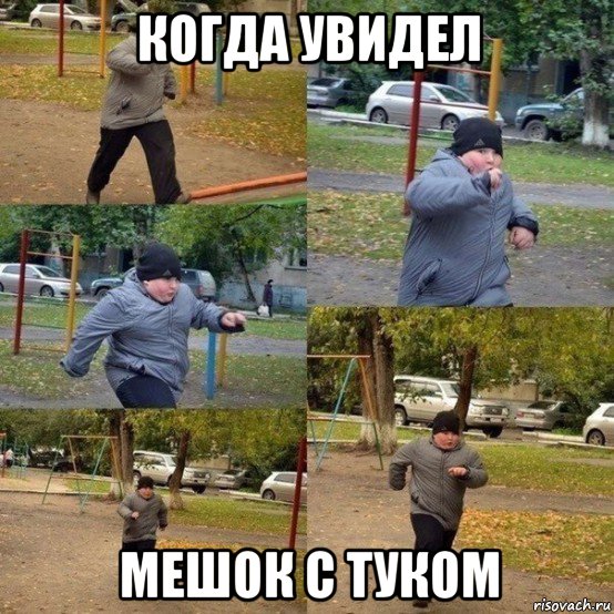 когда увидел мешок с туком