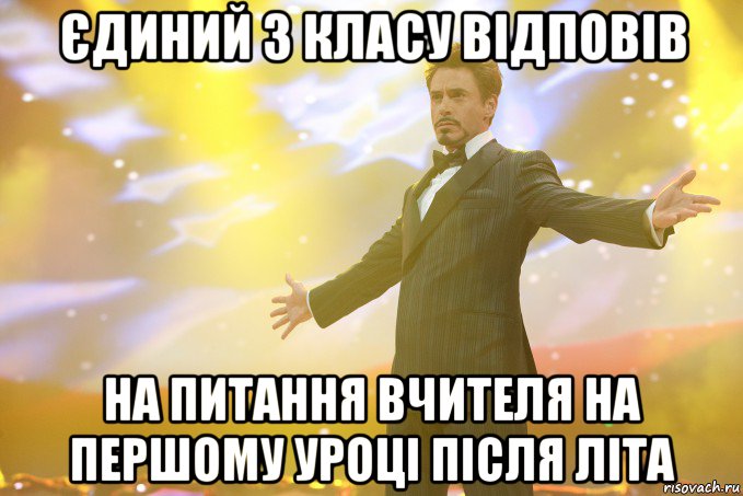 єдиний з класу відповів на питання вчителя на першому уроці після літа, Мем Тони Старк (Роберт Дауни младший)